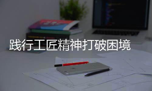 有良好的践行精神口碑