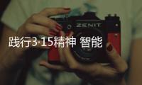 践行3·15精神 智能锁人每天都需有