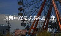 跻身年终总决赛4强，郑钦文一统计本赛季排名第一
