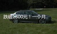 跌破1800元	！一个月连失三道关口
，“第四次茅台周期”来了
！
