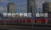 跨界合作新典范：鑫华派铝业与意大利设计师共创未来