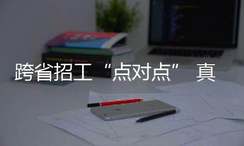 招工真金“春节前后
