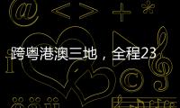 跨粤港澳三地
，全程230公里！十五运会男子公路自行车个人赛线路发布