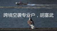 跨境空袭专业户，胡塞武装向美以实施消耗战？丨智库视点