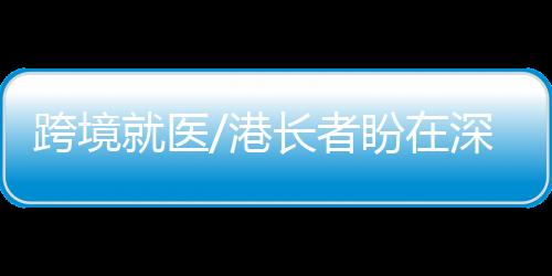 在深圳基本能做到即日看诊