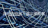 跨境购物潮	！霍尔果斯客流破500万 增长73%