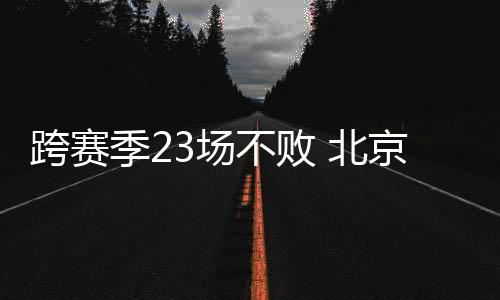 国安队继续扩大优势