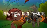 跨越千里，珠海“传媒少年研学团”赴遵义深度研学实践
