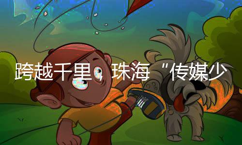 但对我们的传媒孩子来说