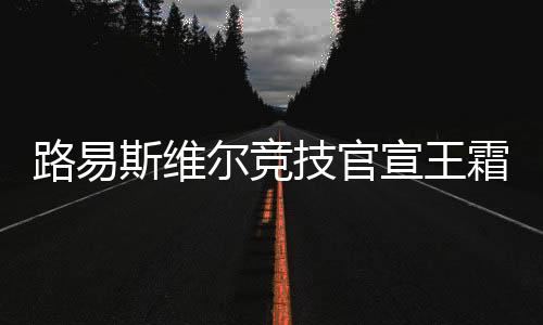 尔竞开启第三次留洋之旅
