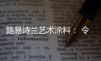 路易诗兰艺术涂料�	： 令人心醉的优雅气质!