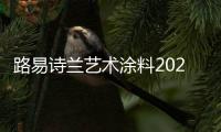 路易诗兰艺术涂料2021新品发布会
：一路向前