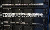 路遇老人突发疾病倒地�
，珠海市民及时出手挽救生命