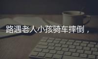 路遇老人小孩骑车摔倒，珠海人冲进暴雨中救助
�！