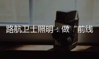 路航卫士照明	：做“前线”的卫士