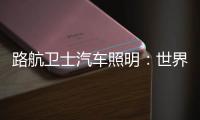 路航卫士汽车照明：世界那么大 我们一起去看看