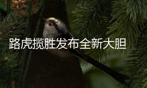 捷豹路虎向《Autocar》表示