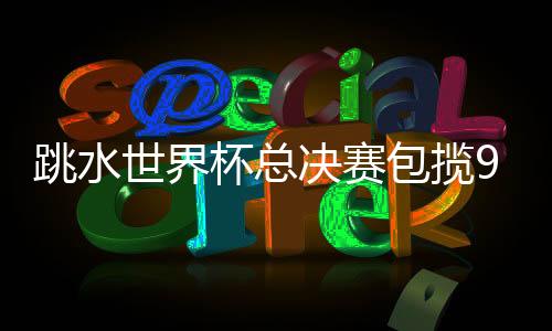 女队新周期阵容要稳定得多