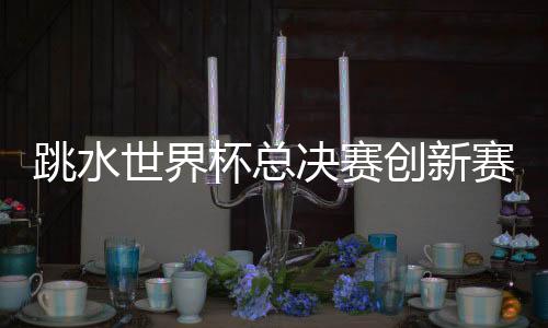 本次赛事进行了创新升级