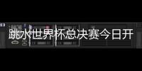 跳水世界杯总决赛今日开赛，全红婵首次在“水立方”亮相