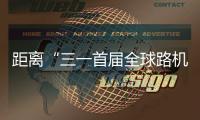距离“三一首届全球路机峰会”启幕 还有5天！