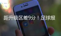 距升级区差9分	
！足球报�：延边龙鼎要想冲超，外援是短板