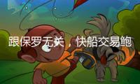 跟保罗无关，快船交易鲍威尔另有所图，东西部第一分卫或同台竞技
