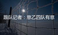 跟队记者	：意乙四队有意国米18岁边锋德皮耶里