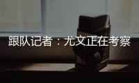 跟队记者：尤文正在考察桑乔的性格 球队需要从零开始重建进攻端