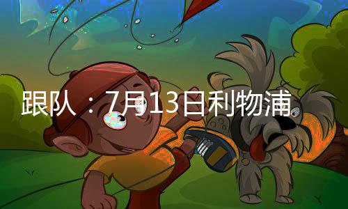 按照现在的月日情况