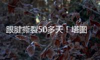 跟腱撕裂50多天
！塔图姆晒视频 在泳池中行走&开始术后康复之旅