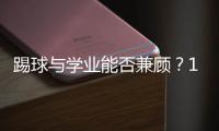 踢球与学业能否兼顾
？17岁足坛“金童”亚马尔在沪分享成长感悟