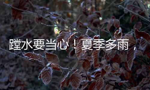 ”面对“丹毒”感染风险