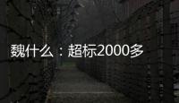 魏什么：超标2000多倍，不是谋财是害命！