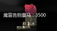 魔笛告别皇马	
：3500万=597场+28冠�！7万人致敬 阿隆索送吻别