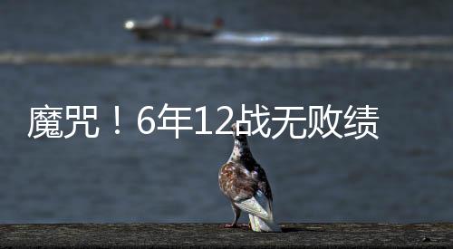 结果3战均以0-0握手言和