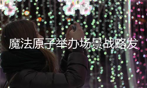 魔法草地等多类地形