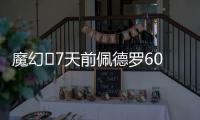 魔幻✨7天前佩德罗6000万镑官宣切尔西，随后3天首秀&7天双响