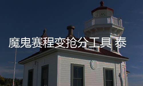 这一个阶段的具泰比赛
