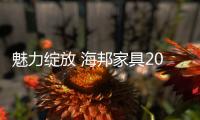 魅力绽放 海邦家具2015家具展与你不见不散
！