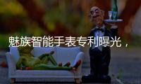 魅族智能手表专利曝光	，这设计有点眼熟