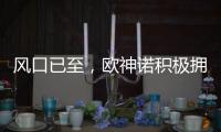 风口已至，欧神诺积极拥抱装配式装修万亿新蓝海