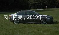 风云际变，2019年下半场生活家电行业不断成长