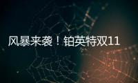 风暴来袭	！铂英特双11百万豪礼送不停
！