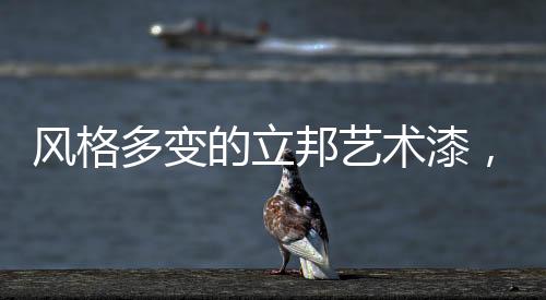 邦艺素雅中尽显中式神韵