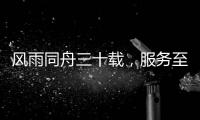风雨同舟三十载，服务至诚暖人心