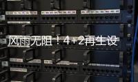 风雨无阻
�！4+2再生设备冒雨出征�，奔赴使命
！