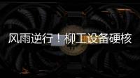 风雨逆行！柳工设备硬核守护阿坝州通路
