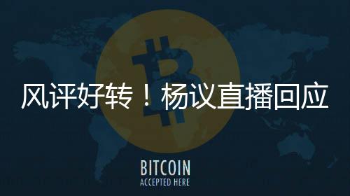 老五杨议则被骂不孝