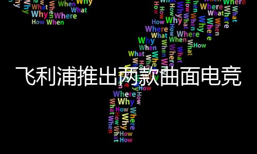 示器刷让游戏流畅且稳定